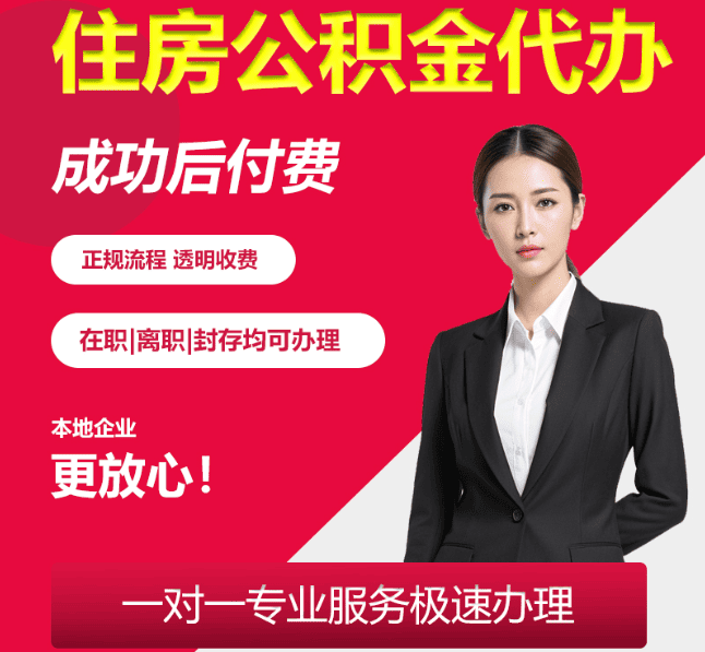 工业园区住房公积金代办